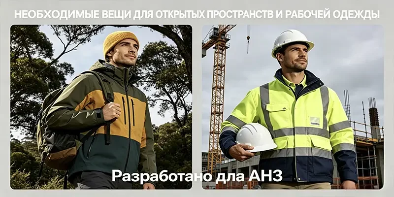 Спецодежда Leapy для Австралии и Новой Зеландии с outdoor курткой и сигнальной защитной курткой для рынка ANZ